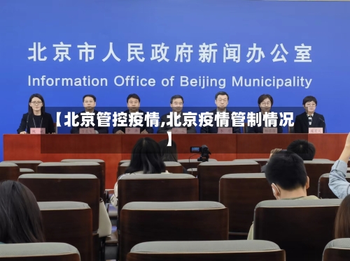 【北京管控疫情,北京疫情管制情况】-第2张图片