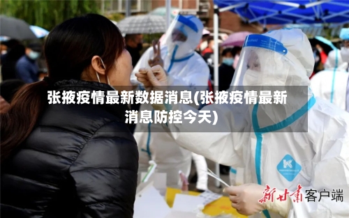 张掖疫情最新数据消息(张掖疫情最新消息防控今天)