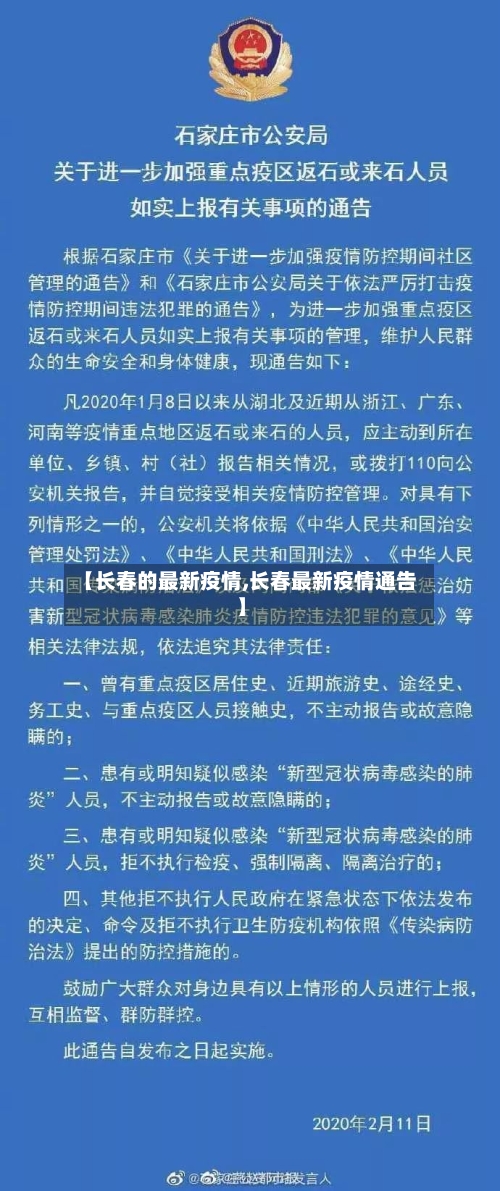 【长春的最新疫情,长春最新疫情通告】