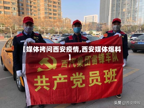 【媒体拷问西安疫情,西安媒体爆料】
