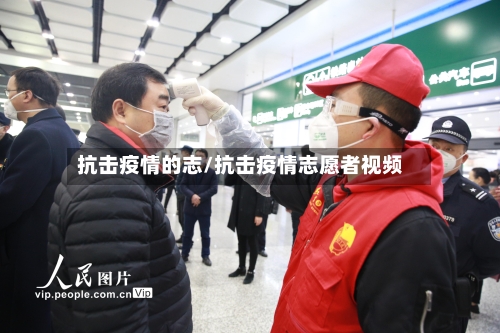 抗击疫情的志/抗击疫情志愿者视频-第2张图片