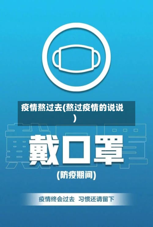 疫情熬过去(熬过疫情的说说)