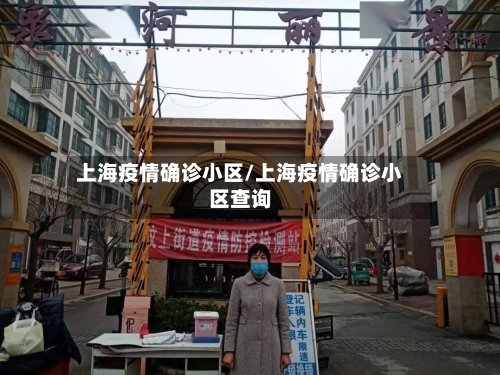 上海疫情确诊小区/上海疫情确诊小区查询