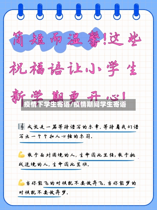 疫情下学生寄语/疫情期间学生寄语-第3张图片