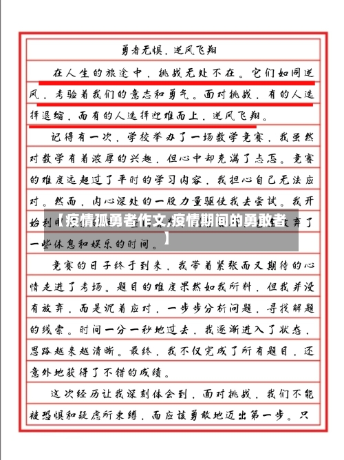 【疫情孤勇者作文,疫情期间的勇敢者】