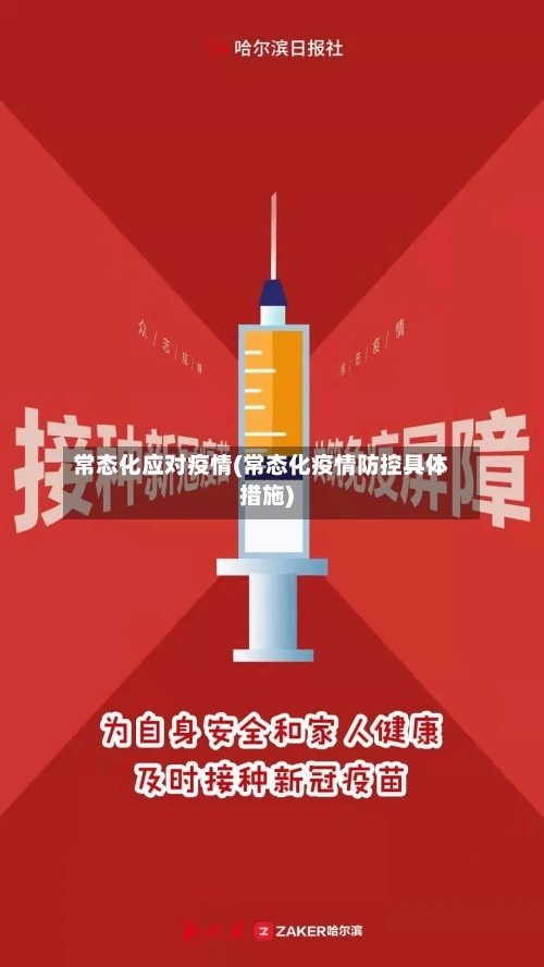 常态化应对疫情(常态化疫情防控具体措施)-第2张图片