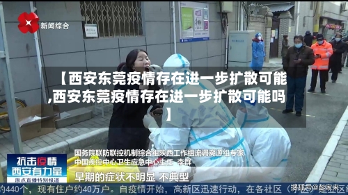 【西安东莞疫情存在进一步扩散可能,西安东莞疫情存在进一步扩散可能吗】-第2张图片