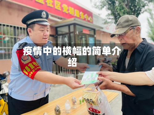 疫情中的横幅的简单介绍-第2张图片