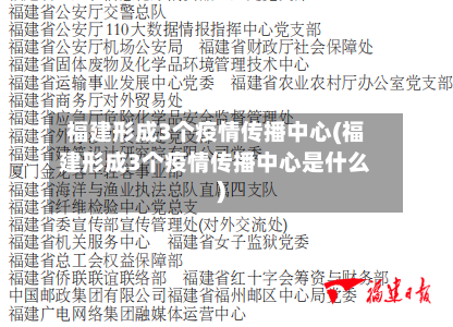 福建形成3个疫情传播中心(福建形成3个疫情传播中心是什么)