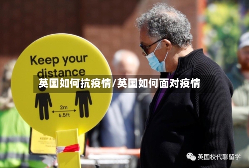英国如何抗疫情/英国如何面对疫情-第3张图片