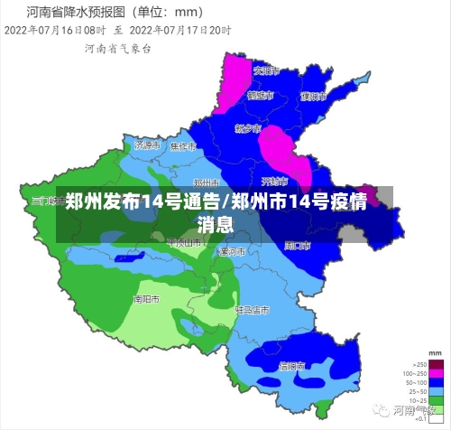 郑州发布14号通告/郑州市14号疫情消息-第3张图片