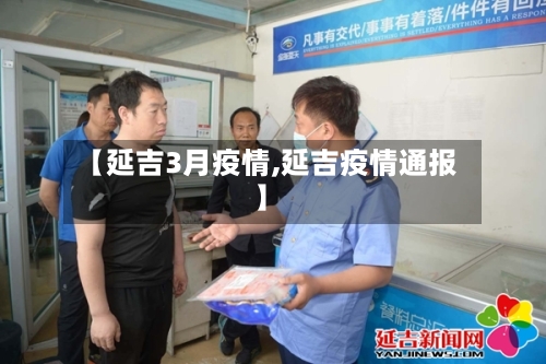 【延吉3月疫情,延吉疫情通报】