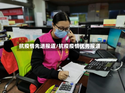 抗疫情先进报道/抗疫疫情优秀报道
