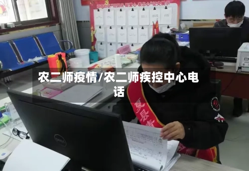 农二师疫情/农二师疾控中心电话