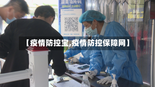 【疫情防控宝,疫情防控保障网】-第3张图片