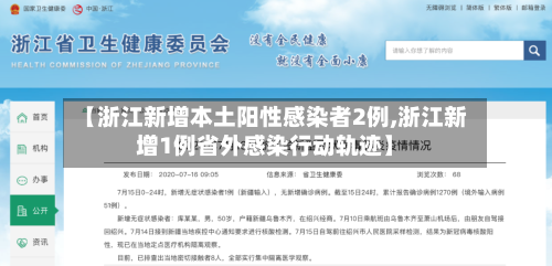 【浙江新增本土阳性感染者2例,浙江新增1例省外感染行动轨迹】-第2张图片