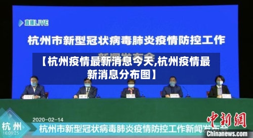 【杭州疫情最新消息今天,杭州疫情最新消息分布图】