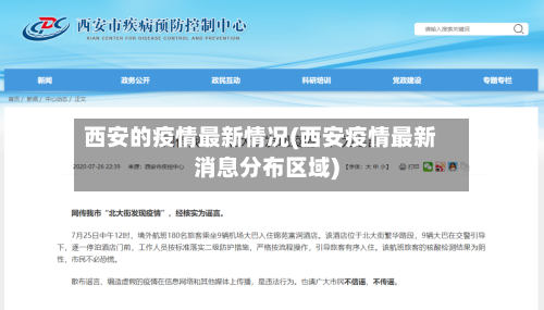 西安的疫情最新情况(西安疫情最新消息分布区域)