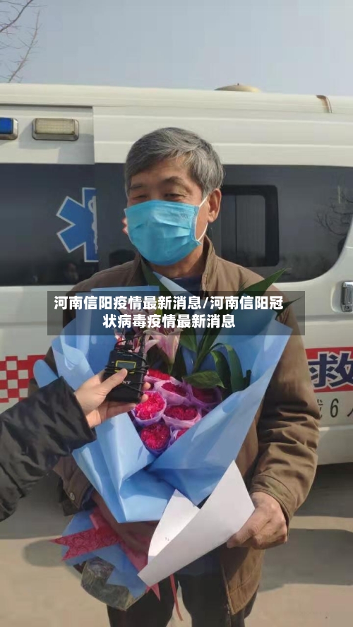河南信阳疫情最新消息/河南信阳冠状病毒疫情最新消息