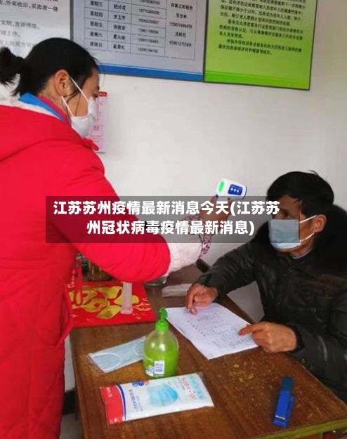 江苏苏州疫情最新消息今天(江苏苏州冠状病毒疫情最新消息)-第2张图片