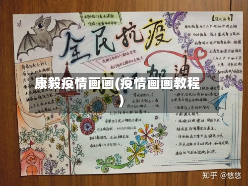 康毅疫情画画(疫情画画教程)-第2张图片