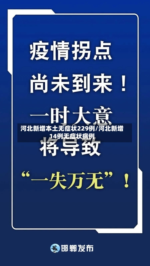 河北新增本土无症状229例/河北新增14例无症状病例