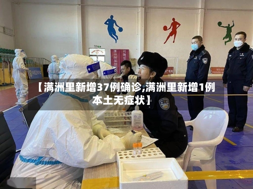 【满洲里新增37例确诊,满洲里新增1例本土无症状】