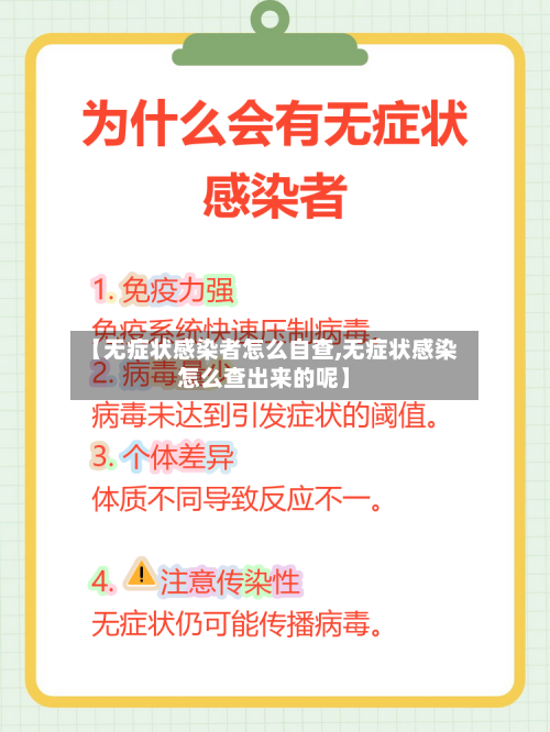 【无症状感染者怎么自查,无症状感染怎么查出来的呢】