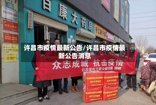 许昌市疫情最新公告/许昌市疫情最新公告消息