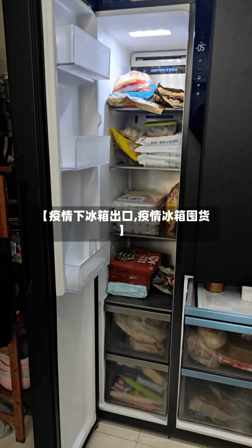 【疫情下冰箱出口,疫情冰箱囤货】-第2张图片