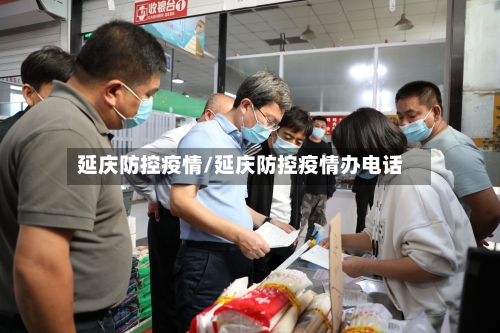 延庆防控疫情/延庆防控疫情办电话-第2张图片
