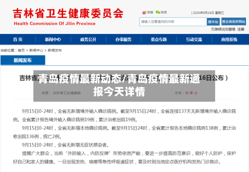 青岛疫情最新动态/青岛疫情最新通报今天详情-第2张图片