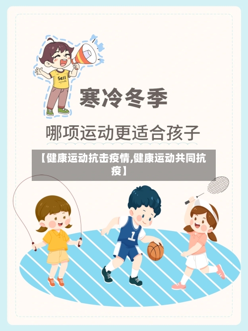 【健康运动抗击疫情,健康运动共同抗疫】
