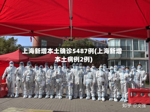 上海新增本土确诊5487例(上海新增本土病例2例)-第2张图片