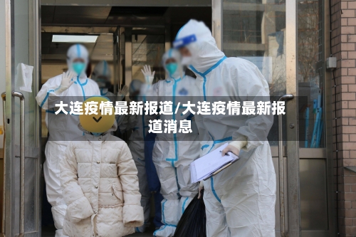大连疫情最新报道/大连疫情最新报道消息-第3张图片