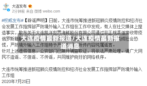 大连疫情最新报道/大连疫情最新报道消息-第2张图片
