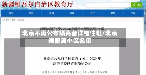 北京不再公布隔离者详细住址/北京被隔离小区名单-第3张图片