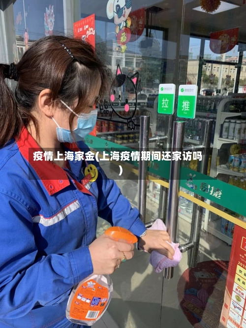 疫情上海家金(上海疫情期间还家访吗)-第2张图片