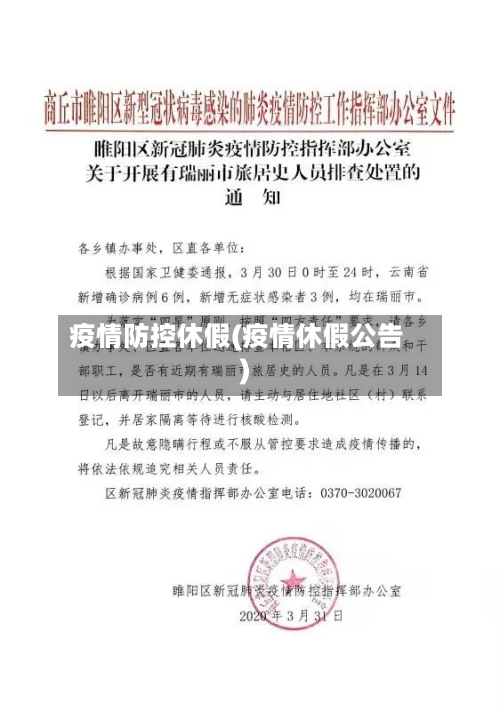 疫情防控休假(疫情休假公告)