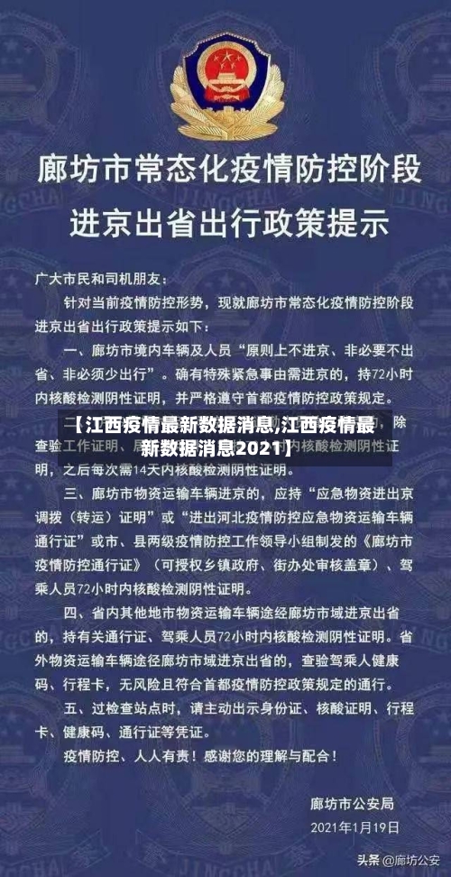 【江西疫情最新数据消息,江西疫情最新数据消息2021】-第2张图片