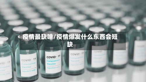 疫情最缺啥/疫情爆发什么东西会短缺-第2张图片