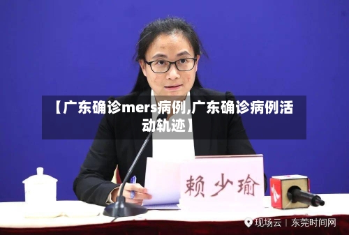 【广东确诊mers病例,广东确诊病例活动轨迹】-第3张图片