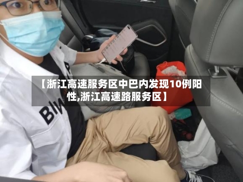 【浙江高速服务区中巴内发现10例阳性,浙江高速路服务区】-第3张图片