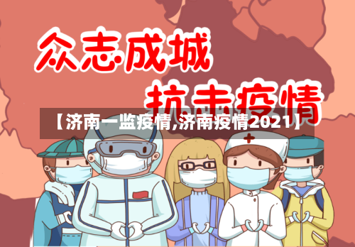 【济南一监疫情,济南疫情2021】