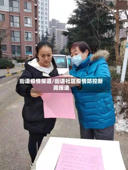 街道疫情报道/街道社区疫情防控新闻报道