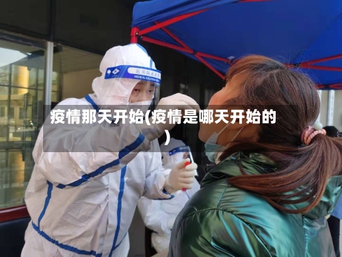 疫情那天开始(疫情是哪天开始的)-第2张图片