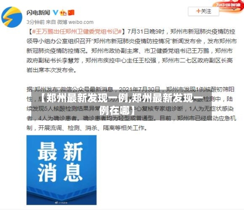 【郑州最新发现一例,郑州最新发现一例在哪】-第2张图片