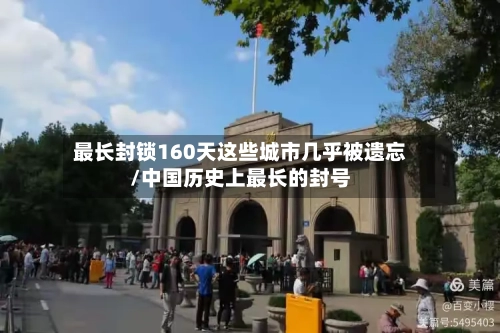 最长封锁160天这些城市几乎被遗忘/中国历史上最长的封号