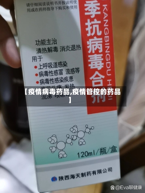 【疫情病毒药品,疫情管控的药品】-第2张图片