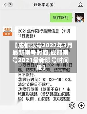 【成都限号2022年3月最新限号时间,成都限号2021最新限号时间段】-第3张图片